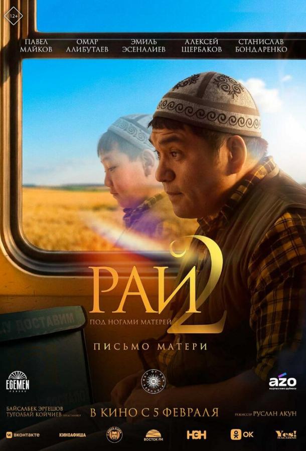 Фильм Рай под ногами матерей 2: Письмо матери 2025 смотреть онлайн