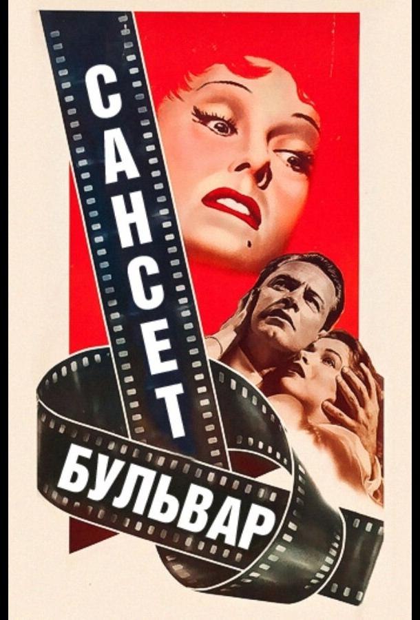 Фильм Сансет бульвар (1950) смотреть онлайн в HD качестве
