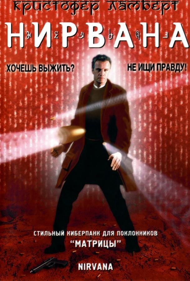 Нирвана 1997 Смотреть Онлайн Бесплатно в Хорошем Качестве
