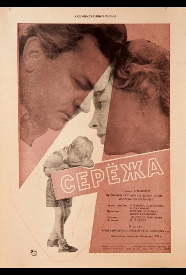 Фильм Сережа 1960 года смотреть онлайн с актерами Сергеем Метелицыным и Любовью Соколовой