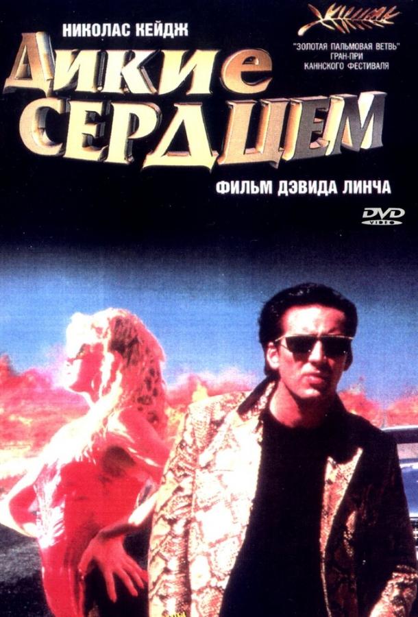 Фильм Дикие сердцем 1990 года смотреть онлайн в хорошем качестве