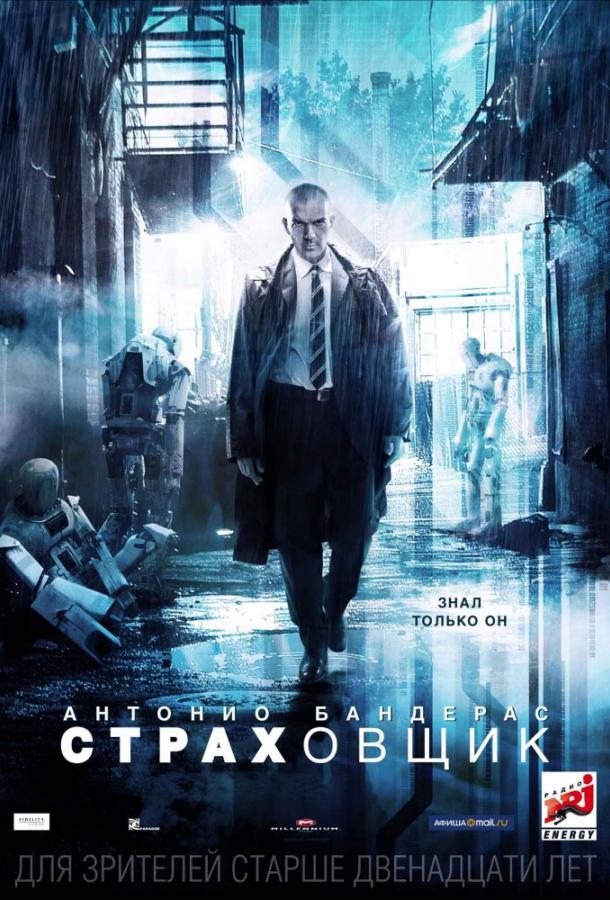 Фильм Страховщик 2014 смотреть онлайн бесплатно