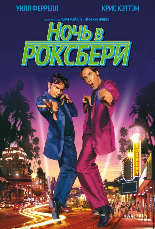 Фильм Ночь в Роксбери (1998) смотреть онлайн